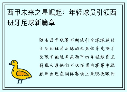 西甲未来之星崛起：年轻球员引领西班牙足球新篇章