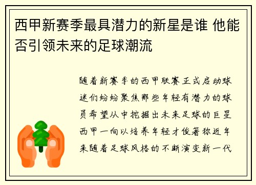 西甲新赛季最具潜力的新星是谁 他能否引领未来的足球潮流