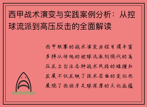 西甲战术演变与实践案例分析：从控球流派到高压反击的全面解读