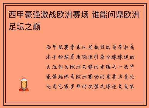 西甲豪强激战欧洲赛场 谁能问鼎欧洲足坛之巅