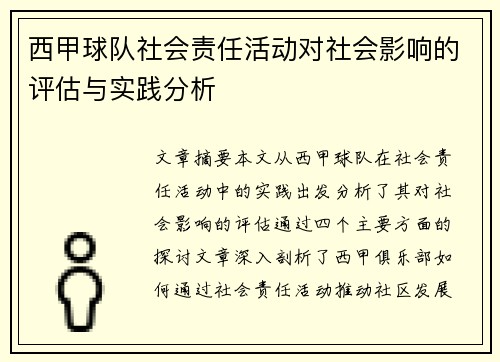 西甲球队社会责任活动对社会影响的评估与实践分析