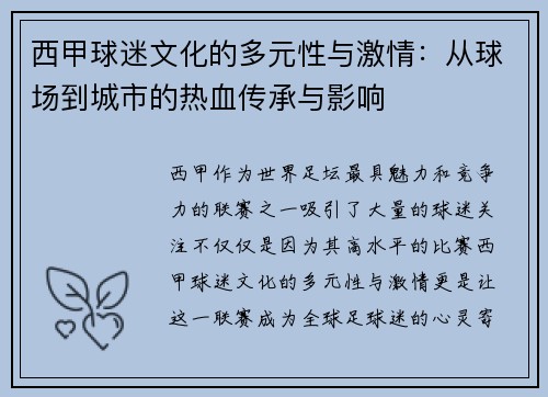 西甲球迷文化的多元性与激情：从球场到城市的热血传承与影响