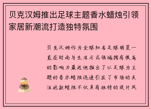 贝克汉姆推出足球主题香水蜡烛引领家居新潮流打造独特氛围 贝克汉姆推出足球主题香水蜡烛引领家居新潮流打造独特氛围