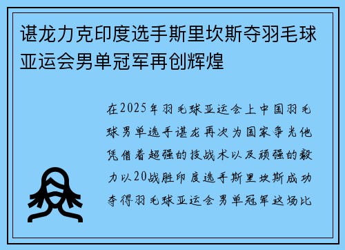谌龙力克印度选手斯里坎斯夺羽毛球亚运会男单冠军再创辉煌 谌龙力克印度选手斯里坎斯夺羽毛球亚运会男单冠军再创辉煌