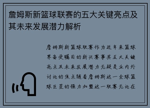 詹姆斯新篮球联赛的五大关键亮点及其未来发展潜力解析 詹姆斯新篮球联赛的五大关键亮点及其未来发展潜力解析