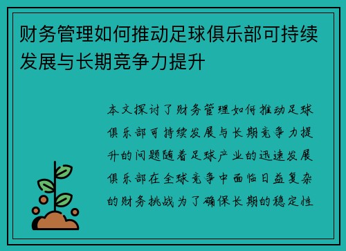 财务管理如何推动足球俱乐部可持续发展与长期竞争力提升 财务管理如何推动足球俱乐部可持续发展与长期竞争力提升