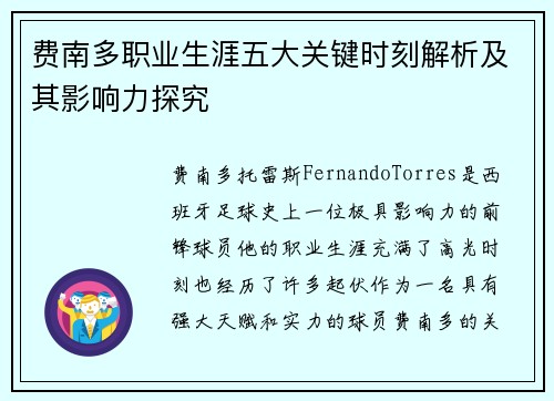 费南多职业生涯五大关键时刻解析及其影响力探究 费南多职业生涯五大关键时刻解析及其影响力探究