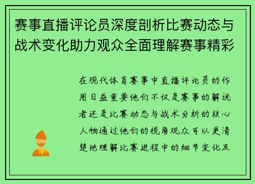 赛事直播评论员深度剖析比赛动态与战术变化助力观众全面理解赛事精彩 赛事直播评论员深度剖析比赛动态与战术变化助力观众全面理解赛事精彩