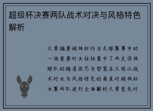 超级杯决赛两队战术对决与风格特色解析 超级杯决赛两队战术对决与风格特色解析