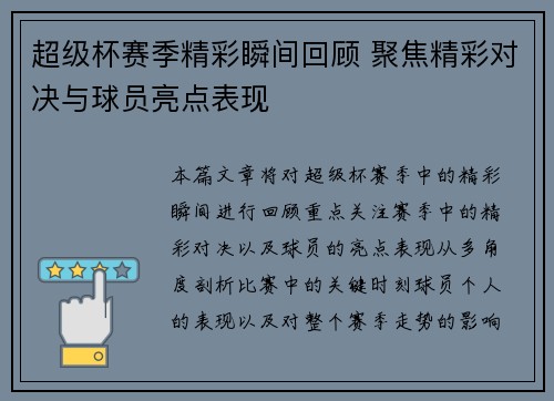 超级杯赛季精彩瞬间回顾 聚焦精彩对决与球员亮点表现 超级杯赛季精彩瞬间回顾 聚焦精彩对决与球员亮点表现