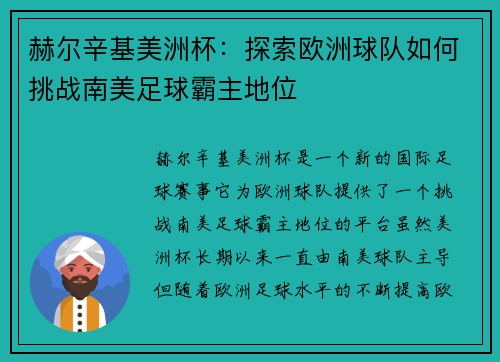 赫尔辛基美洲杯:探索欧洲球队如何挑战南美足球霸主地位 赫尔辛基美洲杯:探索欧洲球队如何挑战南美足球霸主地位