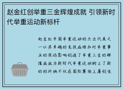 赵金红创举重三金辉煌成就 引领新时代举重运动新标杆 赵金红创举重三金辉煌成就 引领新时代举重运动新标杆