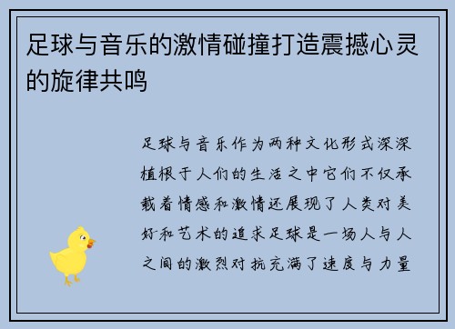 足球与音乐的激情碰撞打造震撼心灵的旋律共鸣 足球与音乐的激情碰撞打造震撼心灵的旋律共鸣