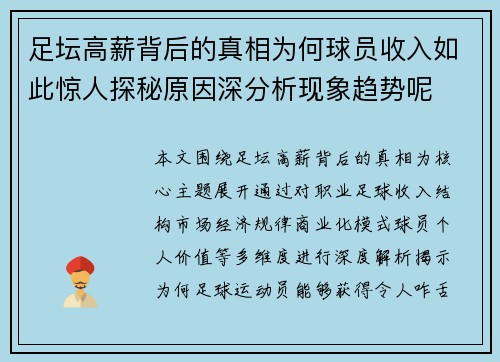 足坛高薪背后的真相为何球员收入如此惊人探秘原因深分析现象趋势呢 足坛高薪背后的真相为何球员收入如此惊人探秘原因深分析现象趋势呢