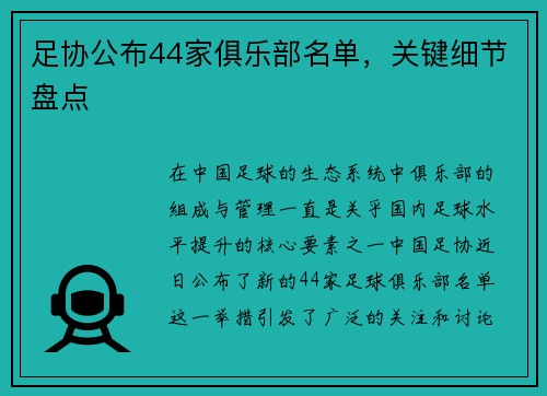 足协公布44家俱乐部名单，关键细节盘点