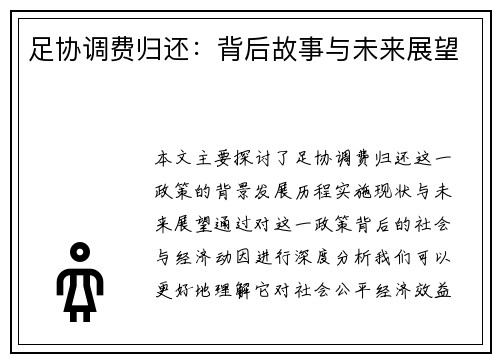 足协调费归还:背后故事与未来展望 足协调费归还:背后故事与未来展望
