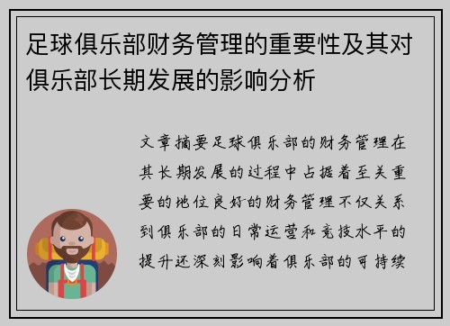 足球俱乐部财务管理的重要性及其对俱乐部长期发展的影响分析 足球俱乐部财务管理的重要性及其对俱乐部长期发展的影响分析