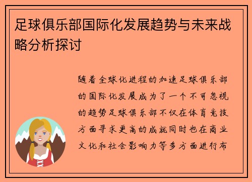 足球俱乐部国际化发展趋势与未来战略分析探讨 足球俱乐部国际化发展趋势与未来战略分析探讨