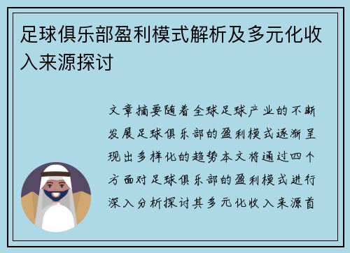足球俱乐部盈利模式解析及多元化收入来源探讨 足球俱乐部盈利模式解析及多元化收入来源探讨