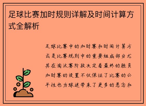 足球比赛加时规则详解及时间计算方式全解析 足球比赛加时规则详解及时间计算方式全解析