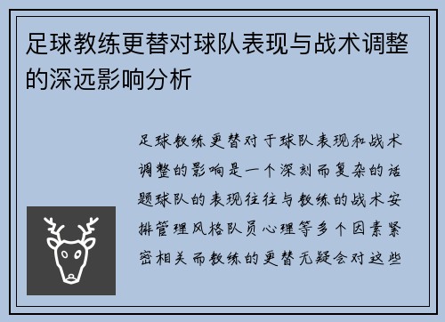足球教练更替对球队表现与战术调整的深远影响分析 足球教练更替对球队表现与战术调整的深远影响分析
