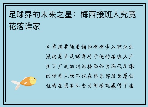 足球界的未来之星:梅西接班人究竟花落谁家 足球界的未来之星:梅西接班人究竟花落谁家