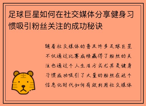 足球巨星如何在社交媒体分享健身习惯吸引粉丝关注的成功秘诀 足球巨星如何在社交媒体分享健身习惯吸引粉丝关注的成功秘诀