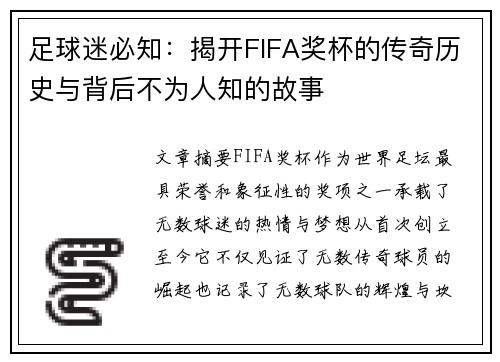 足球迷必知:揭开FIFA奖杯的传奇历史与背后不为人知的故事 足球迷必知:揭开FIFA奖杯的传奇历史与背后不为人知的故事