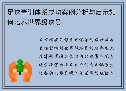 足球青训体系成功案例分析与启示如何培养世界级球员 足球青训体系成功案例分析与启示如何培养世界级球员