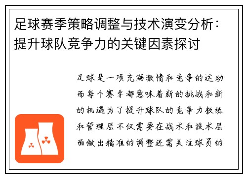 足球赛季策略调整与技术演变分析:提升球队竞争力的关键因素探讨 足球赛季策略调整与技术演变分析:提升球队竞争力的关键因素探讨