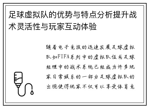 足球虚拟队的优势与特点分析提升战术灵活性与玩家互动体验 足球虚拟队的优势与特点分析提升战术灵活性与玩家互动体验